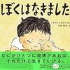 人のいいところ、言葉にして教えてあげよう「ぼくはなきました」