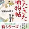 【感想】謎解き×怪異×人情全部入りの宮部みゆきよくばりセット『きたきた捕物帳』