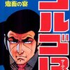 さいとう・たかを『ゴルゴ13　38　鬼畜の宴』(リイド社)(1980/10/05)
