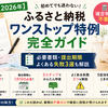 【2026年】ふるさと納税 ワンストップ特例のやり方完全ガイド｜必要書類・提出期限・よくある失敗