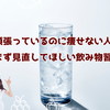 頑張っているのに痩せない人へ。まず見直してほしい“飲み物習慣”