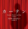 【感想】誰でも思いつく「究極の仕掛け」と、誰にも書けない凄み「カーテン」アガサ・クリスティー