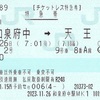 はるか2号　特急券【チケットレス特急券】