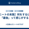 【ニートの末路】何をするにも「最後」って感じがする
