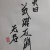 九四　乾為天　易経　十二消長卦