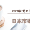 2023/07/11【日本市場】日経は6日ぶり反発　5日続落の1563円安に対し13円高と小幅　明日もCPI前で本日と似たような相場か