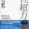 競泳は個人競技か　〜松田丈志・久世由美子「自超力」より〜