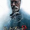 「ドント・ブリーズ２」（Don't Breathe 2）でまた続編から見始めてしまう件