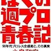 書評「ぼくの週プロ青春記」（小島和宏著）を読む【完全版】