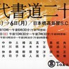 現代書道二十人展