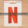 クレカ払いよりお得？Netflixはギフトカード＋ファミペイ払いがおすすめ🉐