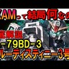 【X-79BD-3ブルーディスティニー3号機】EXAMシステムの正体に迫る！ニュータイプを倒すための狂気のOS