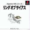 今PSのリングオブサイアスSuperLite1500シリーズにいい感じでとんでもないことが起こっている？