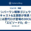 『ナンバーワン戦隊ゴジュウジャー』キャスト&主題歌が発表！2月2日には歴代ロボ登場の3DCG動画「エピソード0」のYouTube配信も