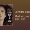 【歌詞・和訳】Jennifer Lopez / Mad in Love