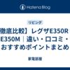 【徹底比較】レグザE350R vs E350M｜違い・口コミ・おすすめポイントまとめ