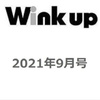 WiNK UP (ウインクアップ) 2021年 9月号♡表紙 なにわ男子