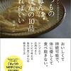 読書感想「いつものごはんは、きほんの１０品あればいい」