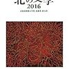 「北の文学2016」に「破滅（カタストロフィー）の先に立つ」が一部収録