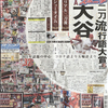 大谷翔平選手の「リニューアル二刀流」「ショータイム」が流行語大賞！〜スポニチが１面トップで報道  