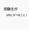 6月に受験生が意識すべきこと｜苦手を知る重要さと夏休みのこと。