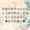 死産の赤ちゃんでもしてあげれることはたくさんある！ ◆おうち編②◆