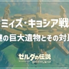 【BotW】ミィズ・キョシア戦 巨大遺物とその対比