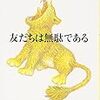 佐野洋子『友だちは無駄である』を読む