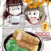 めしにしましょう新シリーズ『めしにしましょう　出張食い倒れ編』がコミックDAYSで新連載スタート