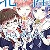 ちさこ先生『北陸とらいあんぐる』２巻 KADOKAWA 感想。