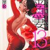黒澤Rさん【金魚妻13巻】2025年5月19日発売！［あらすじ・漫画紹介・感想］