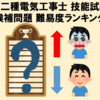 【第二種電気工事士】技能試験の候補問題13問の数値化による難易度ランキング