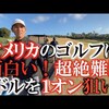 ４００ydを１オン｜試打・評価・口コミ｜横田真一チャンネル