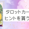 タロットに話題を委ねてみた雑記【ペンタクルスA】