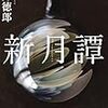 小説『新月譚』を読む