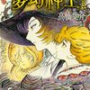『夢幻紳士 猟奇篇』ミステリマガジンで新連載