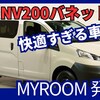 【新型NV200バネットMYROOM】「超快適 車中泊仕様!」2024年10月1日日本発表！