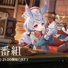 【原神】バージョン4.7予告番組最新情報