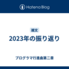 2023年の振り返り