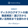 シャディカタログギフトの値段を徹底解説！選び方から賢い活用術まで全部わかる