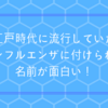 江戸時代に流行していたインフルエンザに付けられた名前が面白い！