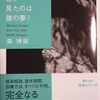 君が見たのは誰の夢？　森博嗣　WWシリーズ