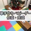DIY 簡単手作りベビーゲート 作成・完成