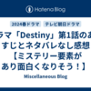 ドラマ「Destiny」第1話のあらすじとネタバレなし感想【ミステリー要素があり面白くなりそう！】