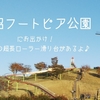 宮城県：長沼フートピア公園にお出かけ！長さ111メートルの滑り台があるよ♪