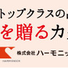 カタログギフト業界トップクラスの品質と品揃え！カタログギフトのハーモニック 〈公式〉