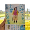 "かみさまは小学５年生"というあなたのこころと読んでほしい本のご紹介です