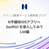 N予備校iOSアプリへ SwiftUI を導入してみて List編