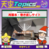 天空Topics2023_29