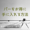 バーをお得に手に入れる方法